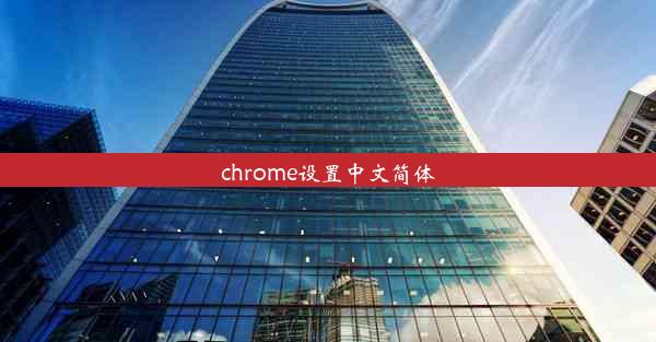 chrome设置中文简体