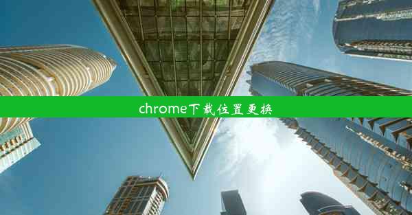 chrome下载位置更换