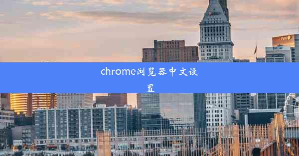 chrome浏览器中文设置