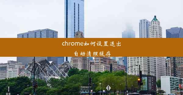 chrome如何设置退出自动清理缓存