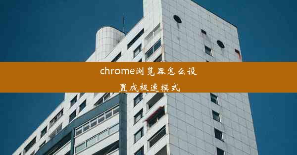 chrome浏览器怎么设置成极速模式