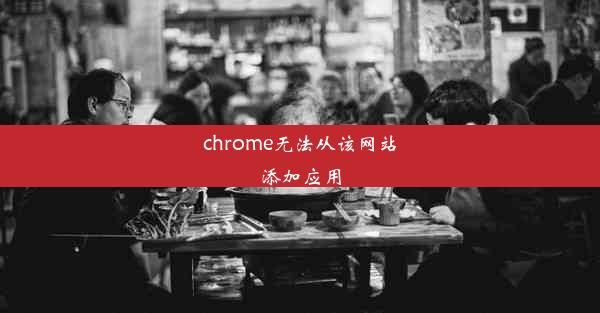 chrome无法从该网站添加应用