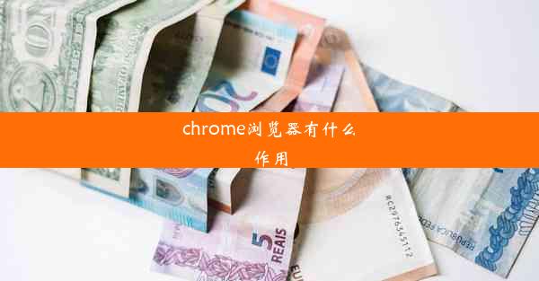 chrome浏览器有什么作用