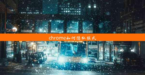 chrome如何隐私模式