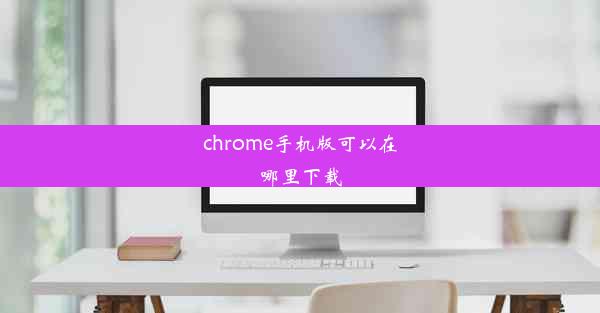 chrome手机版可以在哪里下载