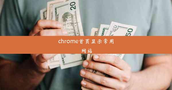 chrome首页显示常用网站