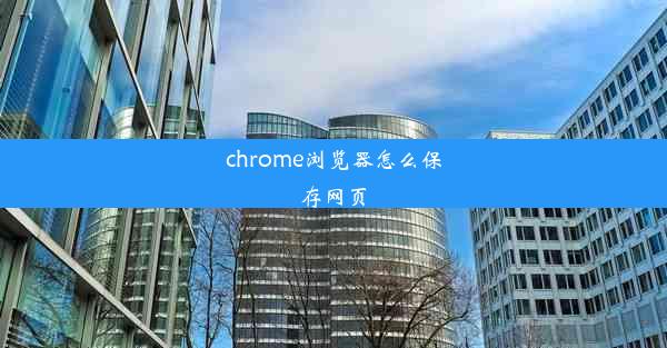 chrome浏览器怎么保存网页