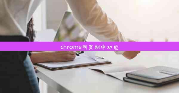 chrome网页翻译功能