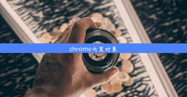 chrome内置对象