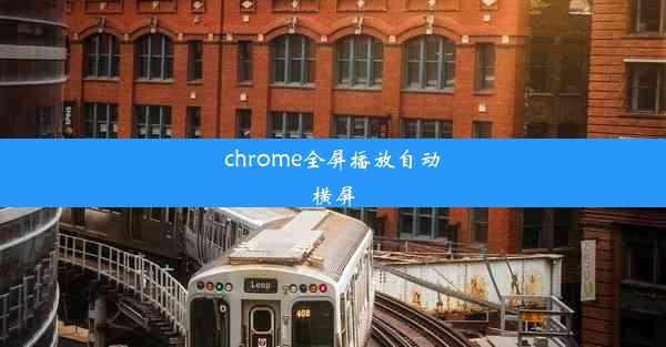 chrome全屏播放自动横屏