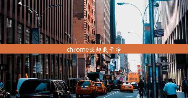 chrome没卸载干净