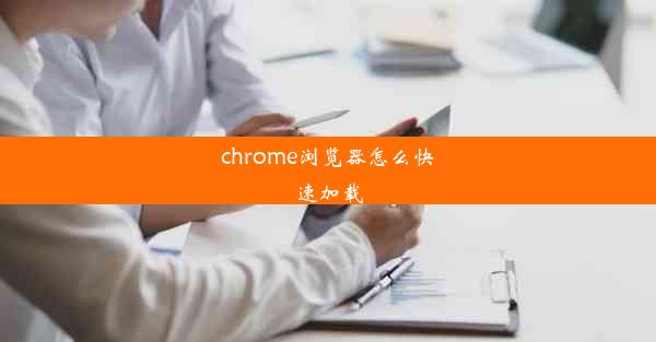 chrome浏览器怎么快速加载