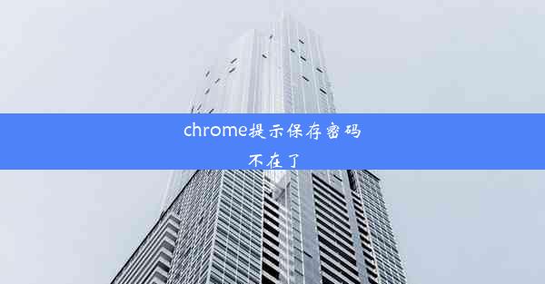 chrome提示保存密码不在了