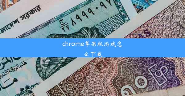 chrome苹果版游戏怎么下载