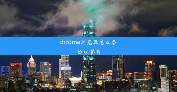 chrome浏览器怎么备份标签页