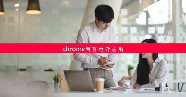 chrome网页打开应用