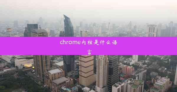 chrome内核是什么语言