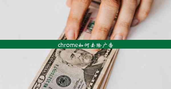 chrome如何去除广告