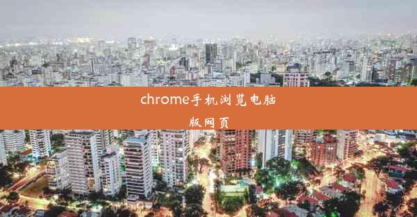 chrome手机浏览电脑版网页