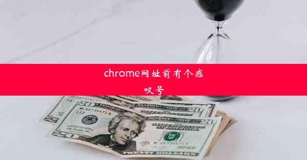 chrome网址前有个感叹号