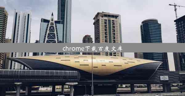 chrome下载百度文库