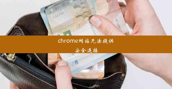 chrome网站无法提供安全连接