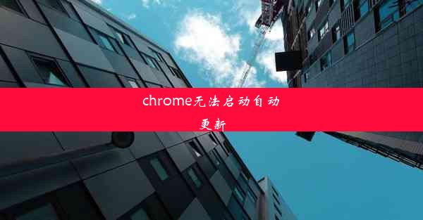 chrome无法启动自动更新