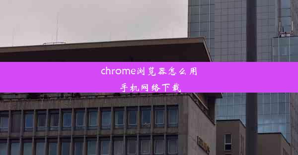 chrome浏览器怎么用手机网络下载