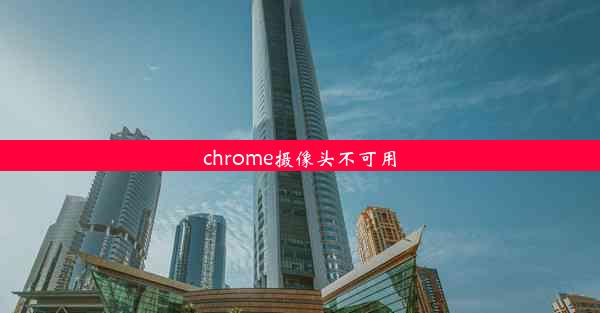 chrome摄像头不可用