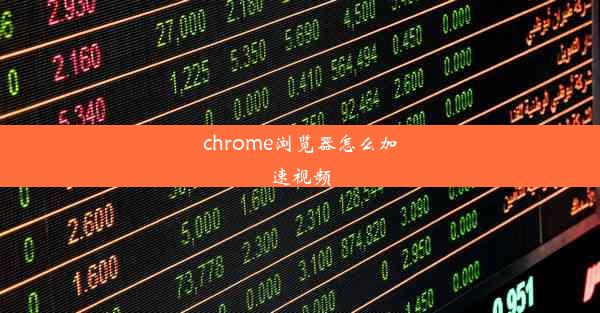 chrome浏览器怎么加速视频