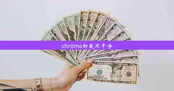 chrome卸载不干净