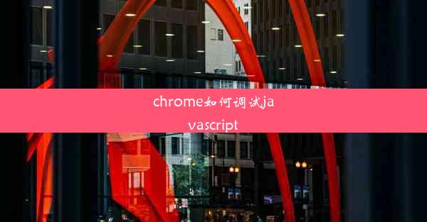 chrome如何调试javascript