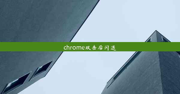 chrome双击后闪退