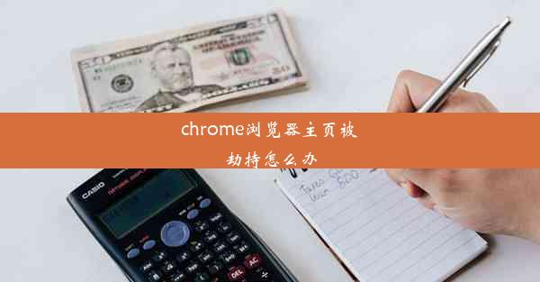 chrome浏览器主页被劫持怎么办