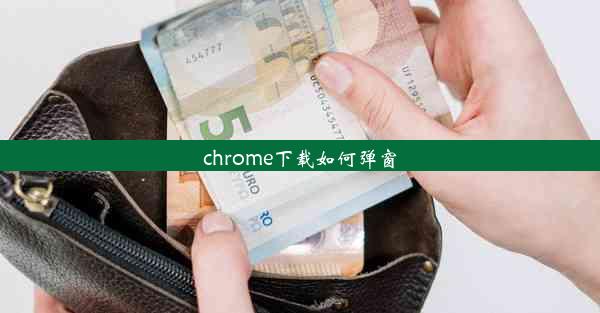 chrome下载如何弹窗