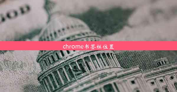 chrome书签栏位置