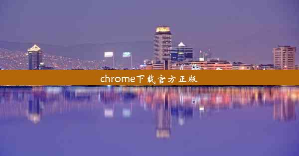 chrome下载官方正版