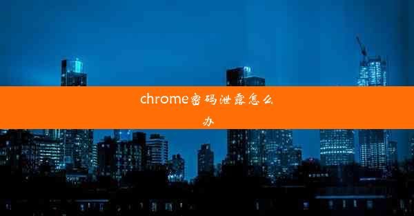 chrome密码泄露怎么办