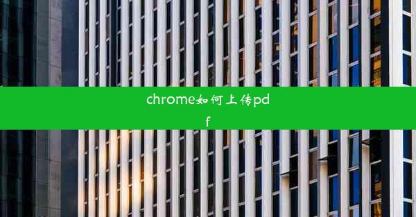 chrome如何上传pdf