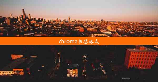 chrome书签格式