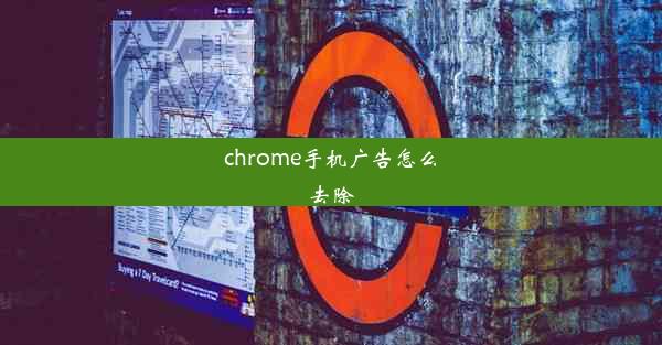 chrome手机广告怎么去除