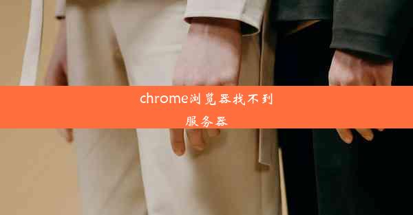 chrome浏览器找不到服务器