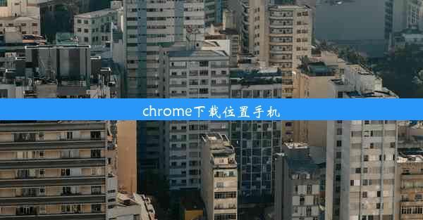 chrome下载位置手机