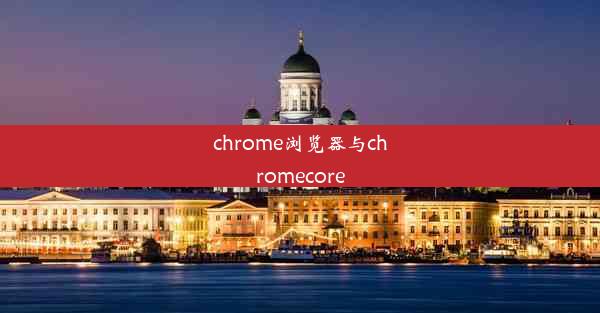 chrome浏览器与chromecore