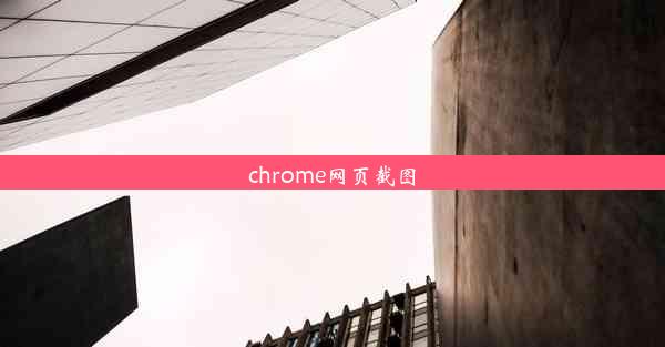 chrome网页截图