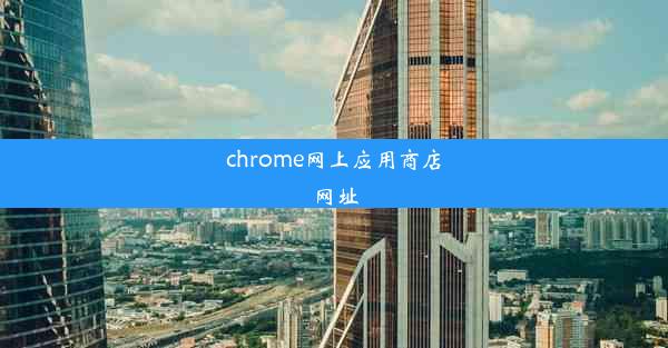 chrome网上应用商店网址