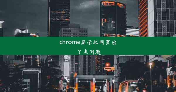 chrome显示此网页出了点问题