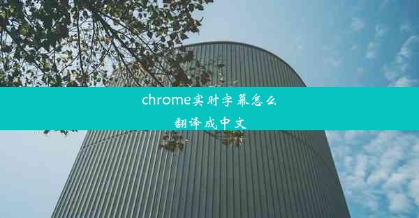 chrome实时字幕怎么翻译成中文