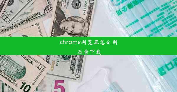 chrome浏览器怎么用迅雷下载