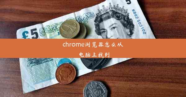 chrome浏览器怎么从电脑上找到